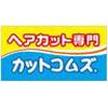 カットコムズ 磐田店(パート)のロゴ