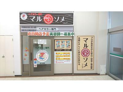 白髪染め専門店マルソメ 山室店のアルバイト