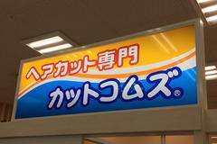 カットコムズ ゆめタウン下松店(正社員)のアルバイト