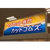 カットコムズ 鈴蘭台駅前店(正社員)のロゴ