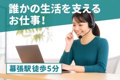 株式会社MAYA STAFFING/幕張/水道局オペレーター/Z41-01314-3のアルバイト