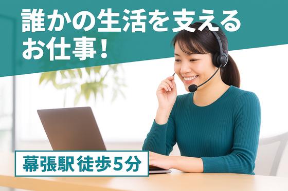 株式会社MAYA STAFFING/幕張/水道局オペレーター/Z41-01314-3のアルバイト写真