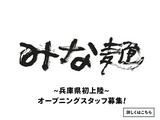 みな麺 三井アウトレットパーク マリンピア神戸店05のアルバイト写真