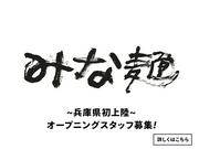 みな麺 三井アウトレットパーク マリンピア神戸店02のアルバイト写真(メイン)