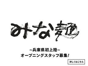 みな麺 三井アウトレットパーク マリンピア神戸店02のアルバイト写真