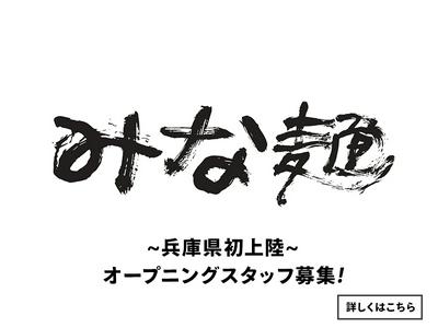 みな麺 三井アウトレットパーク マリンピア神戸店07のアルバイト