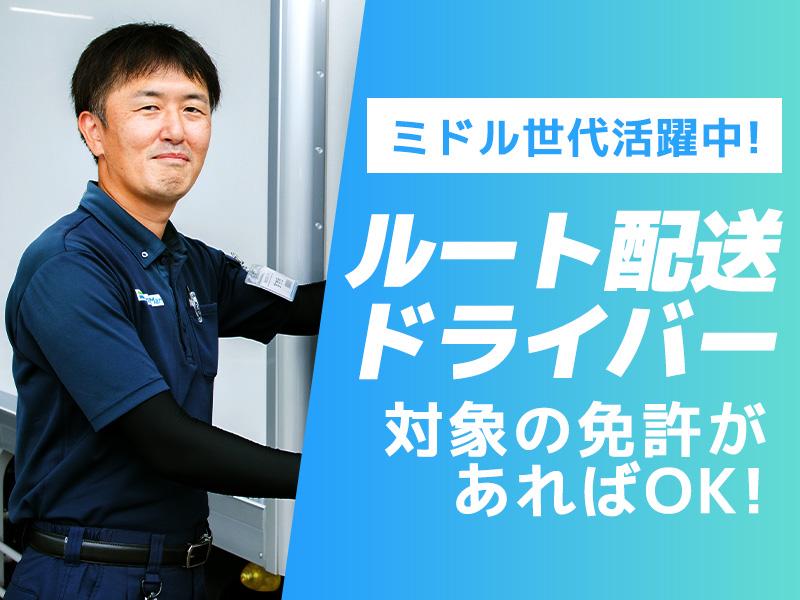 【短期】＼高時給1,600円！／深夜勤務でガッツリ稼げる！月収40万円以上も可◎【ルートドライバー】