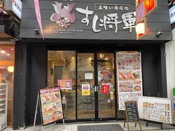 すし将軍新天町店のアルバイト写真