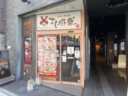 すし将軍西中洲店