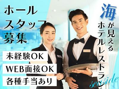 シーサイドホテル　舞子ビラ神戸【01】のアルバイト
