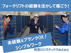 明雪ロジスティクス株式会社_三芳リフト_002のアルバイト