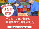 明雪ロジスティクス株式会社_奈良仕分け_002のアルバイト写真