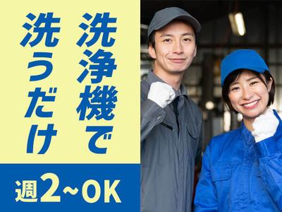 明雪ロジスティクス株式会社_鳥飼容器洗浄_001のアルバイト