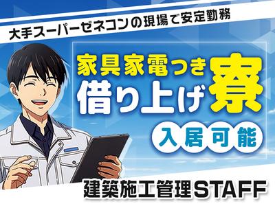 株式会社明藤リンク_建築施工管理のアルバイト