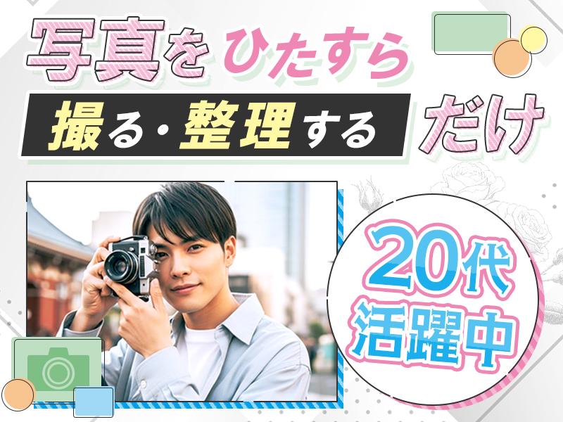 ＼＼★☆20代で月給30万円以上☆★／／写真を撮って整理する“だ...