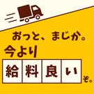 名糖運輸株式会社 【選べる勤務時間制度！中型ドライバー案件でも未経験の応募大歓迎！】のアルバイト写真(メイン)