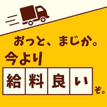 名糖運輸株式会社 【選べる勤務時間制度！中型ドライバー案件でも未経験の応募大歓迎！】のアルバイト写真