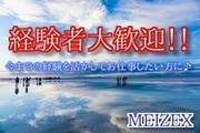 株式会社メイゼックス大田原営業所175のアルバイト写真(メイン)
