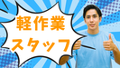 株式会社メイゼックス 白河営業所(A-43)のアルバイト写真