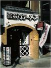 喜多方ラーメン坂内 亀有店のアルバイト写真(メイン)