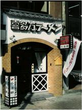 喜多方ラーメン坂内恵比寿店のアルバイト写真