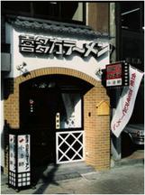 喜多方ラーメン坂内調布店のアルバイト写真