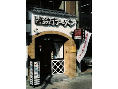 喜多方ラーメン坂内 亀有店のアルバイト