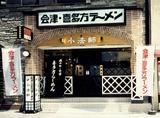 喜多方ラーメン坂内「小法師」針中野店のアルバイト写真