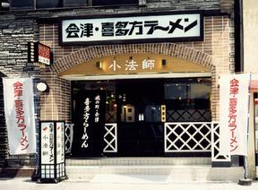 喜多方ラーメン坂内「小法師」針中野店のアルバイト写真