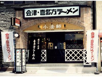 喜多方ラーメン坂内小法師宇都宮店のアルバイト