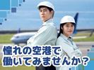 株式会社マーキュリー(県営名古屋空港(小牧空港))/mh_chb_gh1Fのアルバイト写真