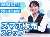 株式会社マーキュリー(長野県長野市稲田の携帯ショップ)/mh_ngn_sp2Fのアルバイト写真