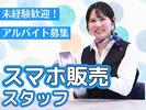 株式会社マーキュリー(長野県長野市稲田の携帯ショップ)/mh_ngn_sp3Fのアルバイト写真