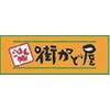 街かど屋 姫路市川橋通店のロゴ