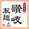 讃岐製麺 岡崎上地店のロゴ