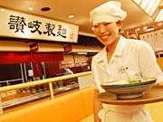 讃岐製麺 中切店のアルバイト写真1