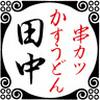 串カツ田中　駒沢店のロゴ