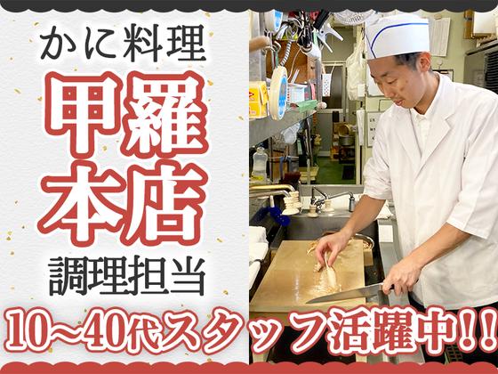 株式会社みづほ野【大和甲羅本店】調理スタッフのアルバイト写真