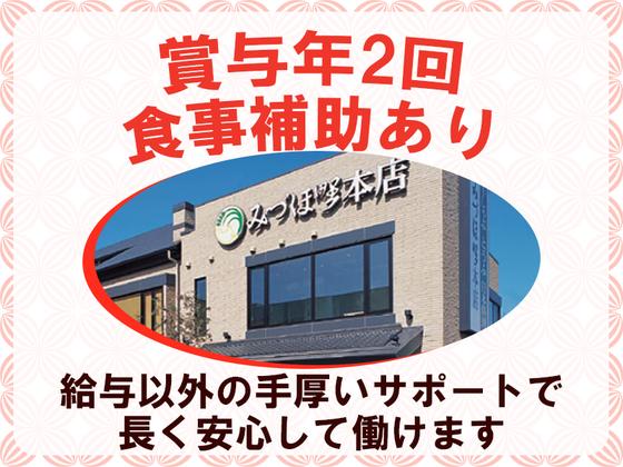 株式会社みづほ野【みづほ野本店】キッチンスタッフのアルバイト写真