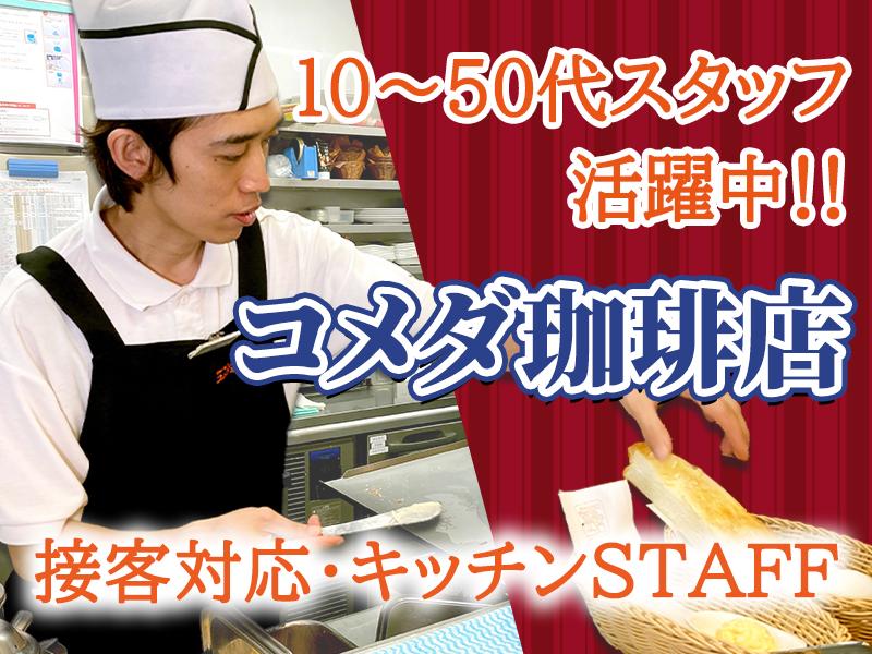 【コメダ珈琲の正社員募集】10～50代スタッフ活躍中♪2年後には...