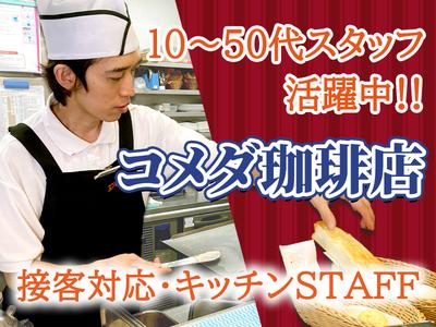 株式会社みづほ野【コメダ珈琲伊勢原岡崎店】カフェスタッフのアルバイト写真