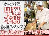 株式会社みづほ野【大和甲羅本店】調理スタッフのアルバイト写真