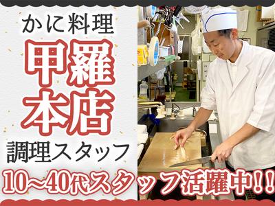 株式会社みづほ野【大和甲羅本店】調理スタッフのアルバイト