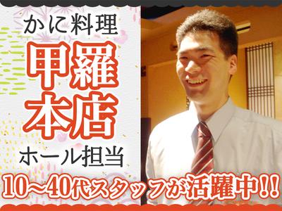 株式会社みづほ野【南鴨宮甲羅本店】ホールスタッフのアルバイト写真