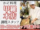 株式会社みづほ野【大和甲羅本店】調理スタッフのアルバイト写真