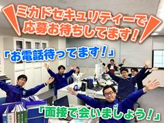 ミカドセキュリティー株式会社 新横浜支社（相模原市エリア）のアルバイト