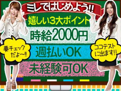 キャンペーン時給2000円～女の子活躍中‼髪色自由・ネイルＯＫ！