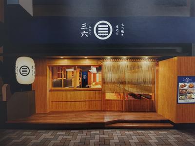 もつ焼き　煮込み　三六　新橋店のアルバイト