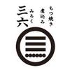 もつ焼き　煮込み　三六　新橋店のロゴ
