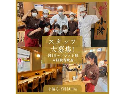 そば茶屋小諸 新杉田店(9180)のアルバイト